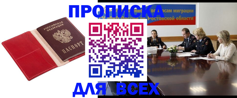 прописка законно в Астрахани