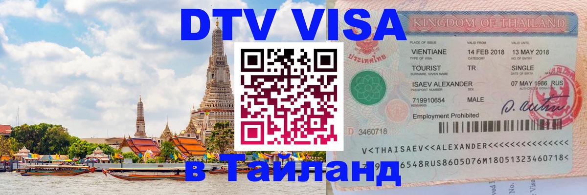 Цены на DTV визу в Таиланд — пакеты услуг, достаточно даже паспорта - Астрахань 