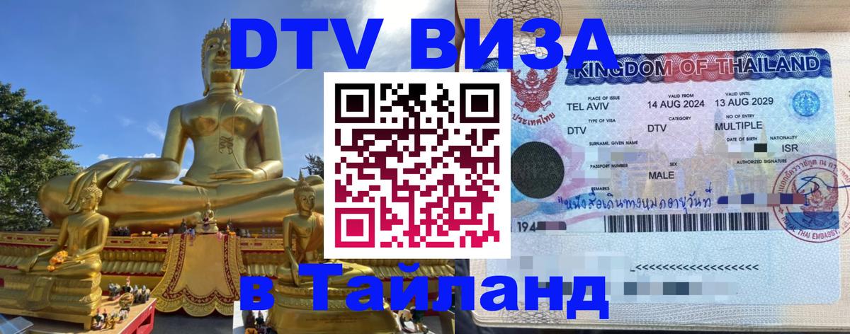 Виза ДТВ на 5 лет в Тайланд 