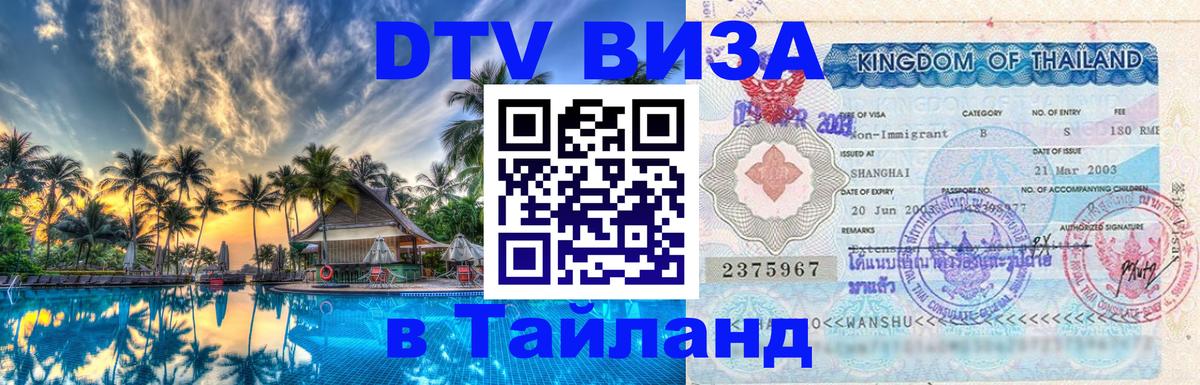 Visa ДТВ Тайланд помощь Астрахань 